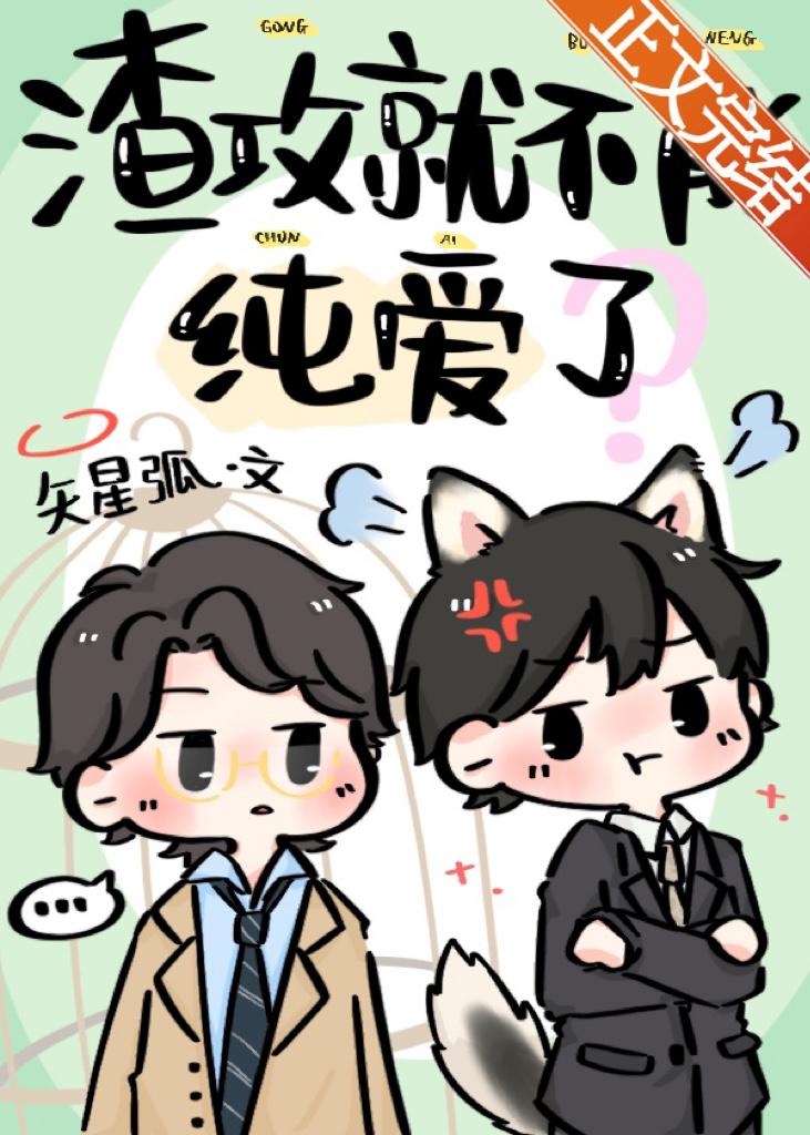 渣攻就不能纯爱了