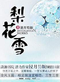 梨花雪