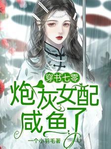穿书七零:炮灰女配咸鱼了
