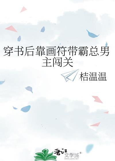 穿书后靠画符带霸总男主闯关