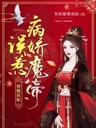 替嫁狂妃:误惹病娇魔帝
