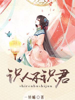 识人不识君