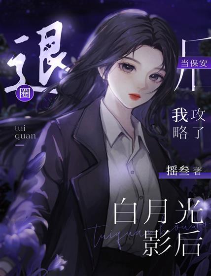 退圈当保安后攻略了白月光影后