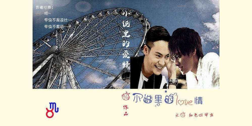 小说裏的爱情(作家霆x文编峰)