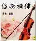悠扬旋律