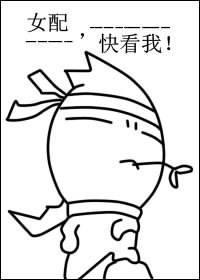 女配,快看我!