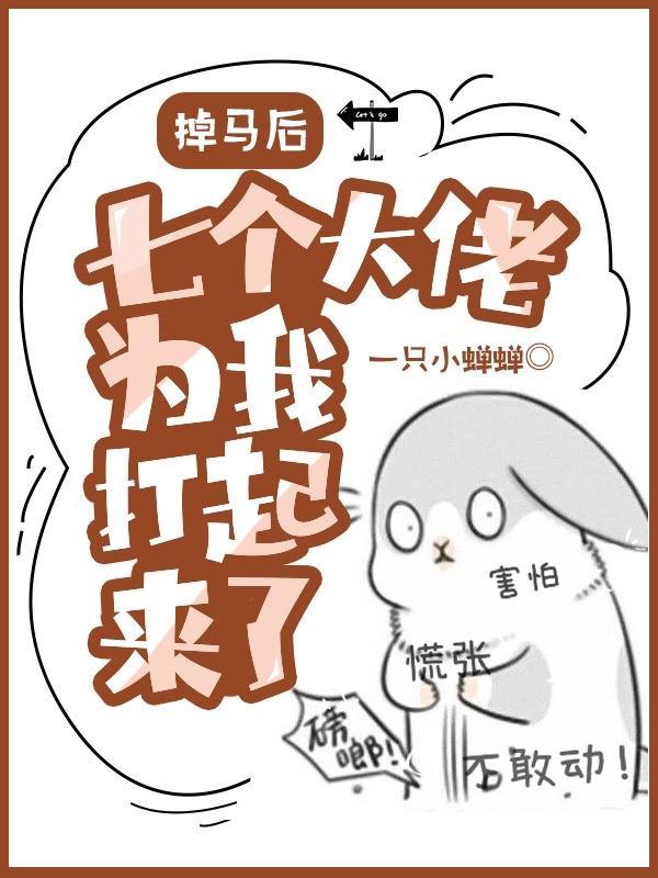 掉马后,七个大佬为我打起来了!