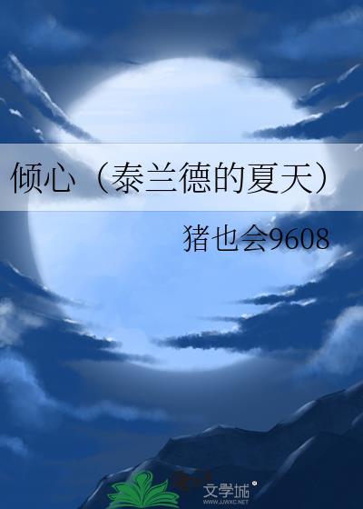倾心(泰兰德的夏天)