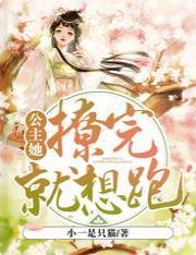 公主她撩完就想跑