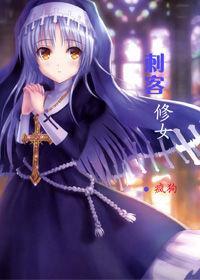 刺客修女