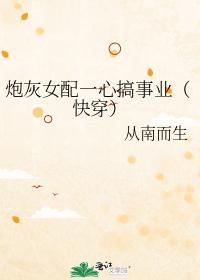 炮灰女配一心搞事业(快穿)