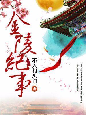 金陵纪事