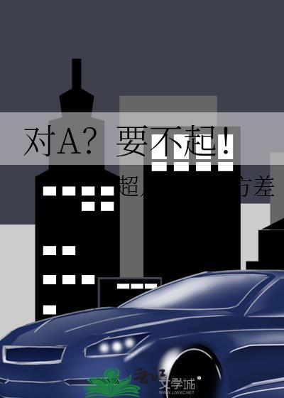 对A?要不起!