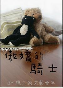 傲娇的骑士