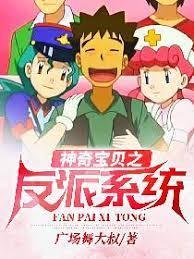 神奇宝贝之反派系统