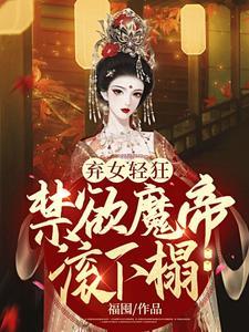 弃女轻狂:禁欲魔帝滚下榻