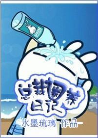 总监圈养日记