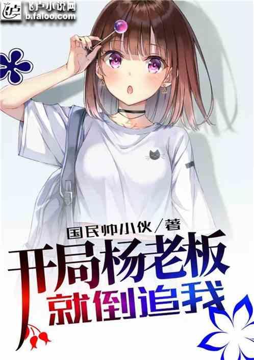 娱乐:开局杨老板就倒追我!