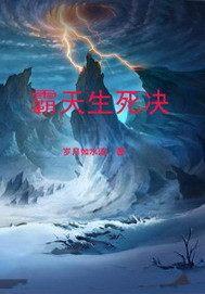 霸天生死决
