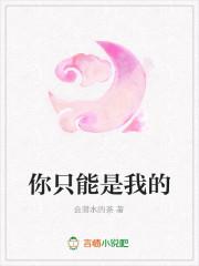 你只能是我的