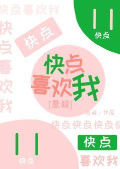 快点喜欢我[悬疑]