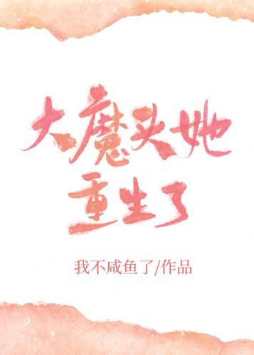大魔头她重生了