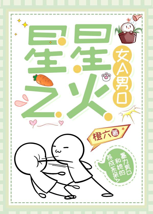 星星之火(女A男O)