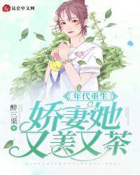 年代重生:娇妻她又美又茶