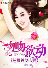 吻吻欲动:总裁养女成妻