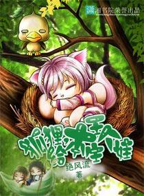 狐貍,给本王生个娃