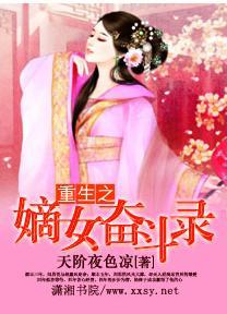 重生之嫡女奋斗录