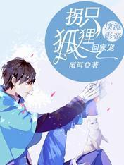 顶流影帝：拐只狐貍回家宠