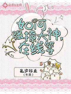 如何强撩大神,在线等
