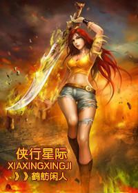 侠行星际（古穿未）