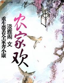 农家欢