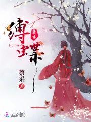 缚蝶