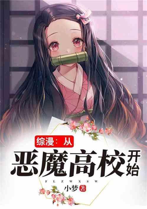 综漫:从恶魔高校开始