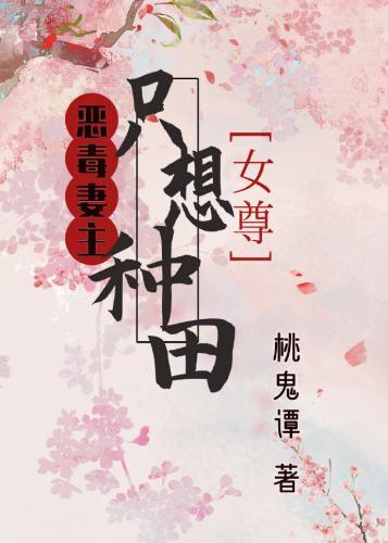 恶毒妻主只想种田(女尊)