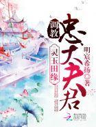 灵玉田缘:调教忠犬夫君