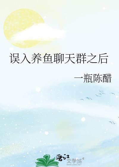误入养鱼聊天群之后