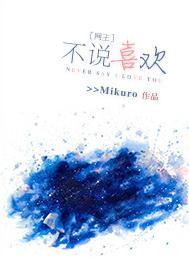[网王]不说喜欢。