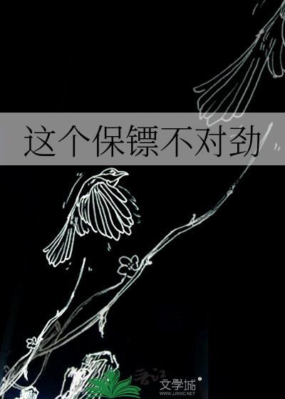 这个保镖不对劲