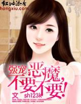 强宠：恶魔，不要不要