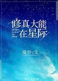 修真大能在星际