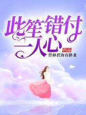 此笙错付一人心