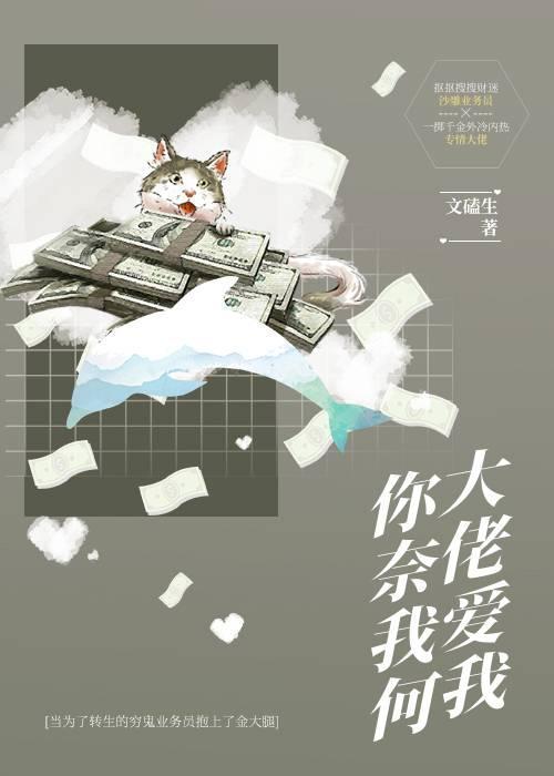 大佬爱我,你奈我何