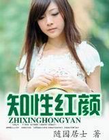 知性红颜