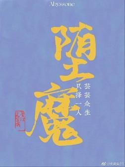 堕魔