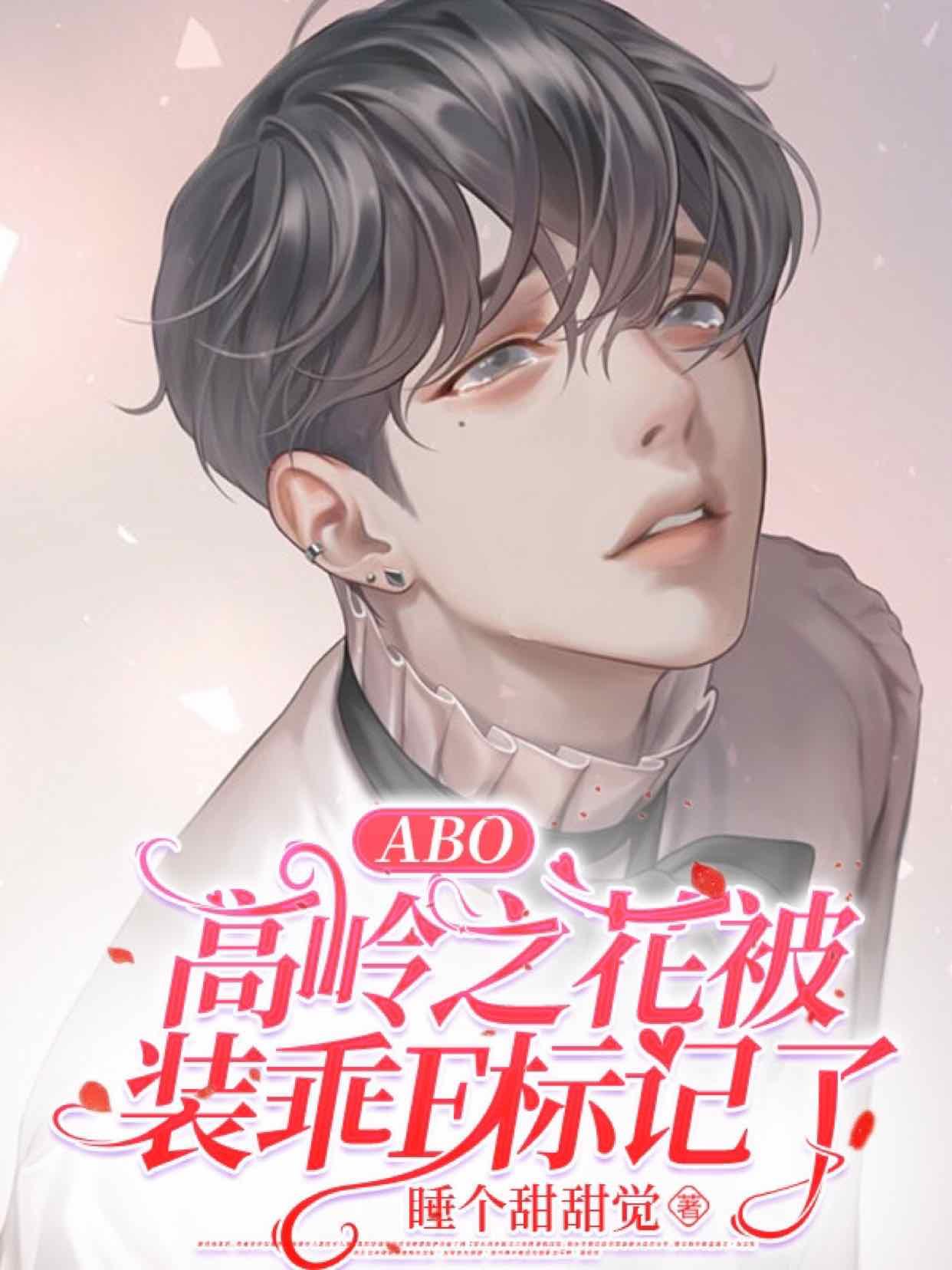 【ABO】高岭之花被装乖E标记了