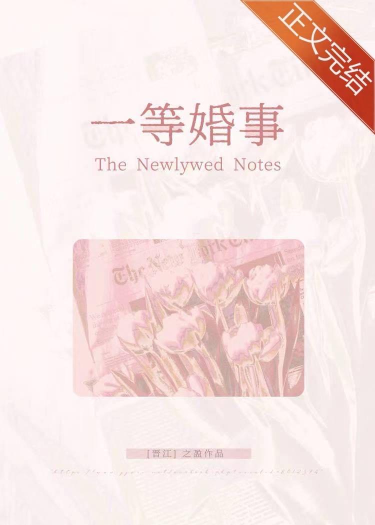 一等婚事